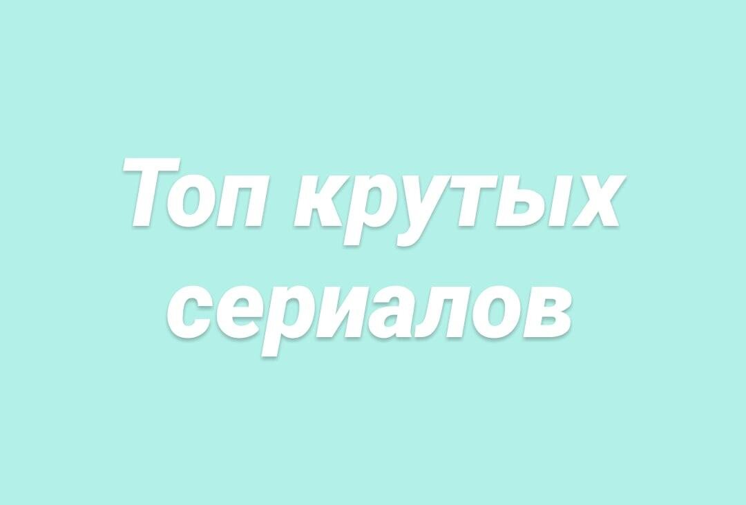 топ крутых сериалов