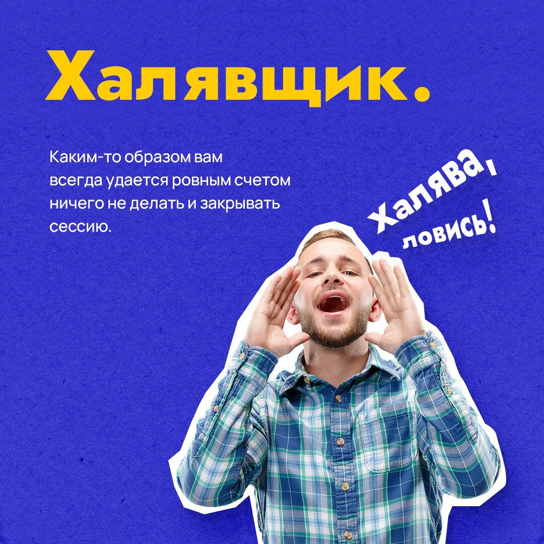 халявщик ли Вы?