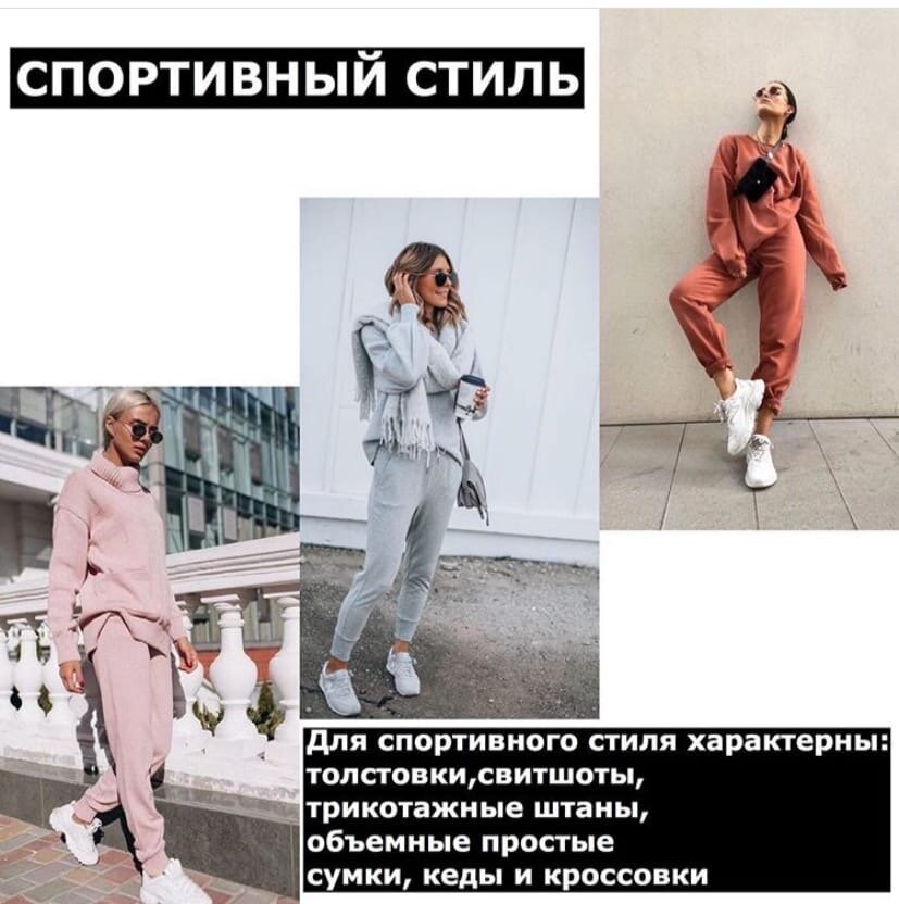 Спортивный стиль 
