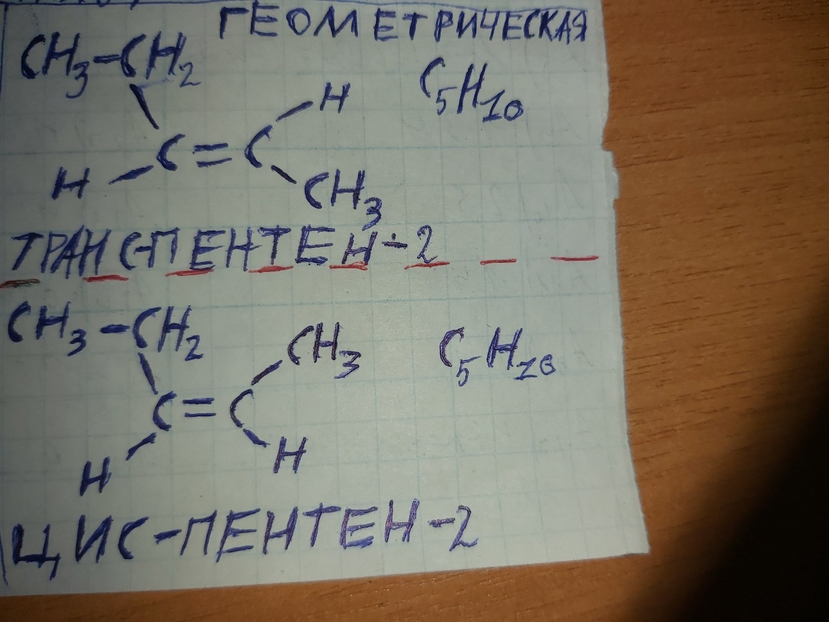 Пример геометрической изомерии пентена - 2.