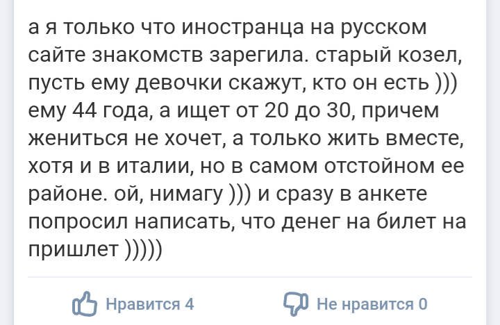 Ещё один негативный пример. Надо быть готовым и к таким «женихам», чтобы потом не разочароваться в иностранцах.