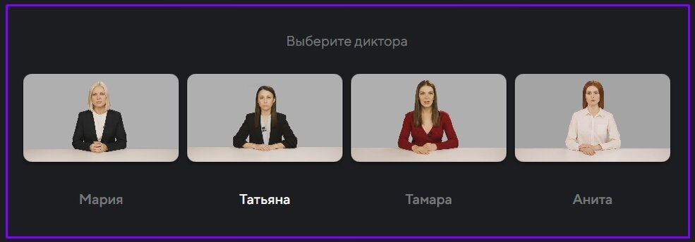 Диктор на выбор