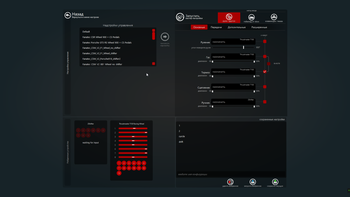 Настройки оси руля и педалей.