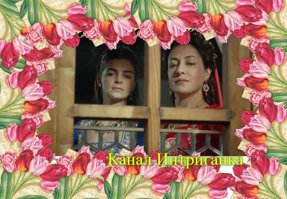 Михримах султан и Фатьма Султан.