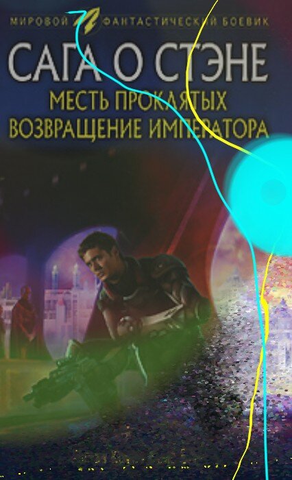 Подпорченная цифровым способом обложка книги