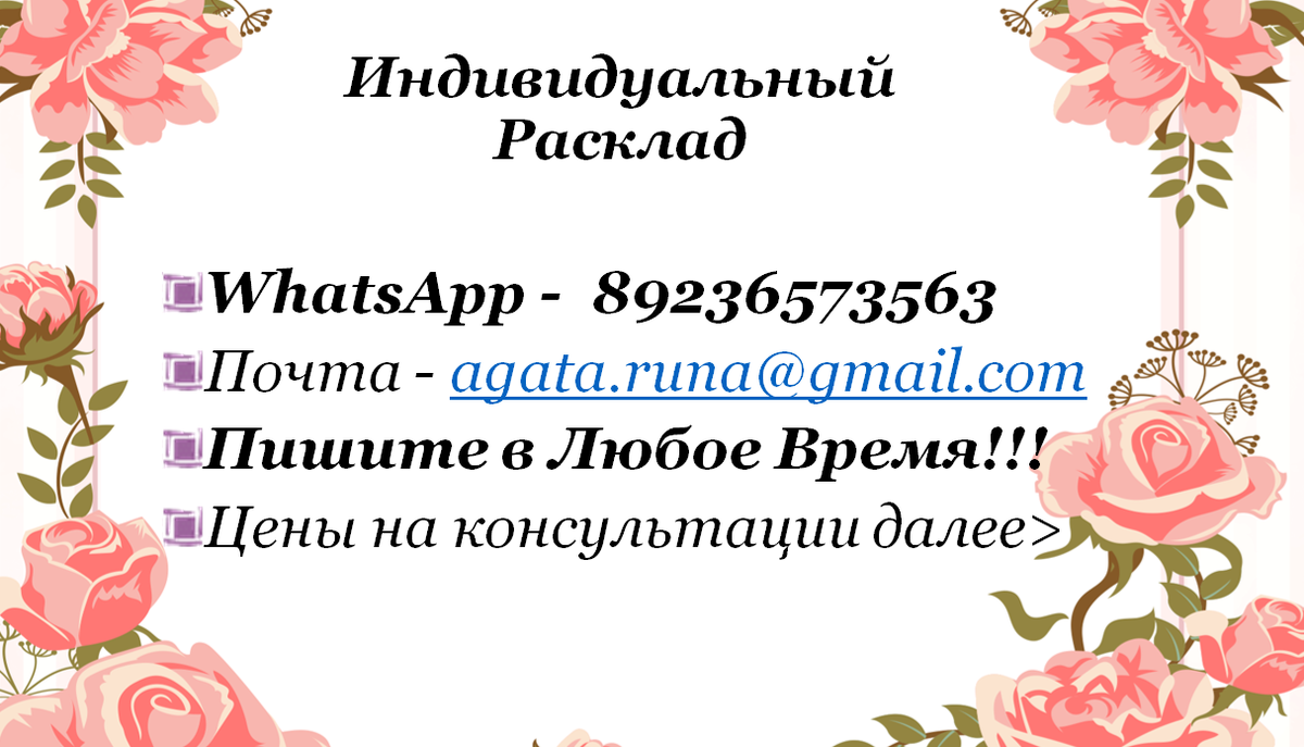 Стоимость данного расклада 950 рублей. Цены на другие консультации смотрите на втором фото в галереи.