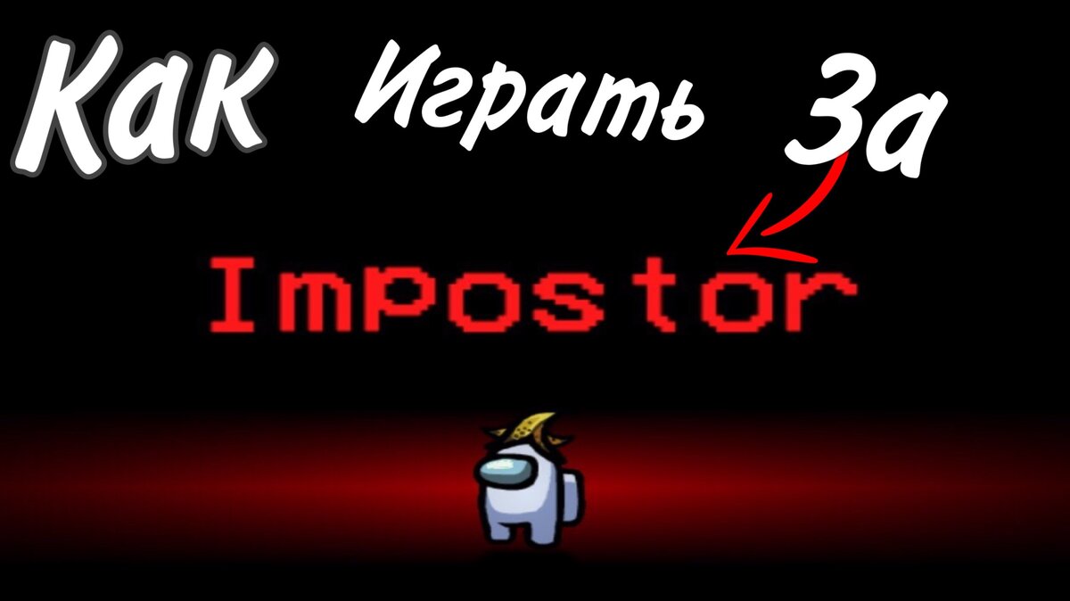 Among Us-многопользовательская компьютерная игра.