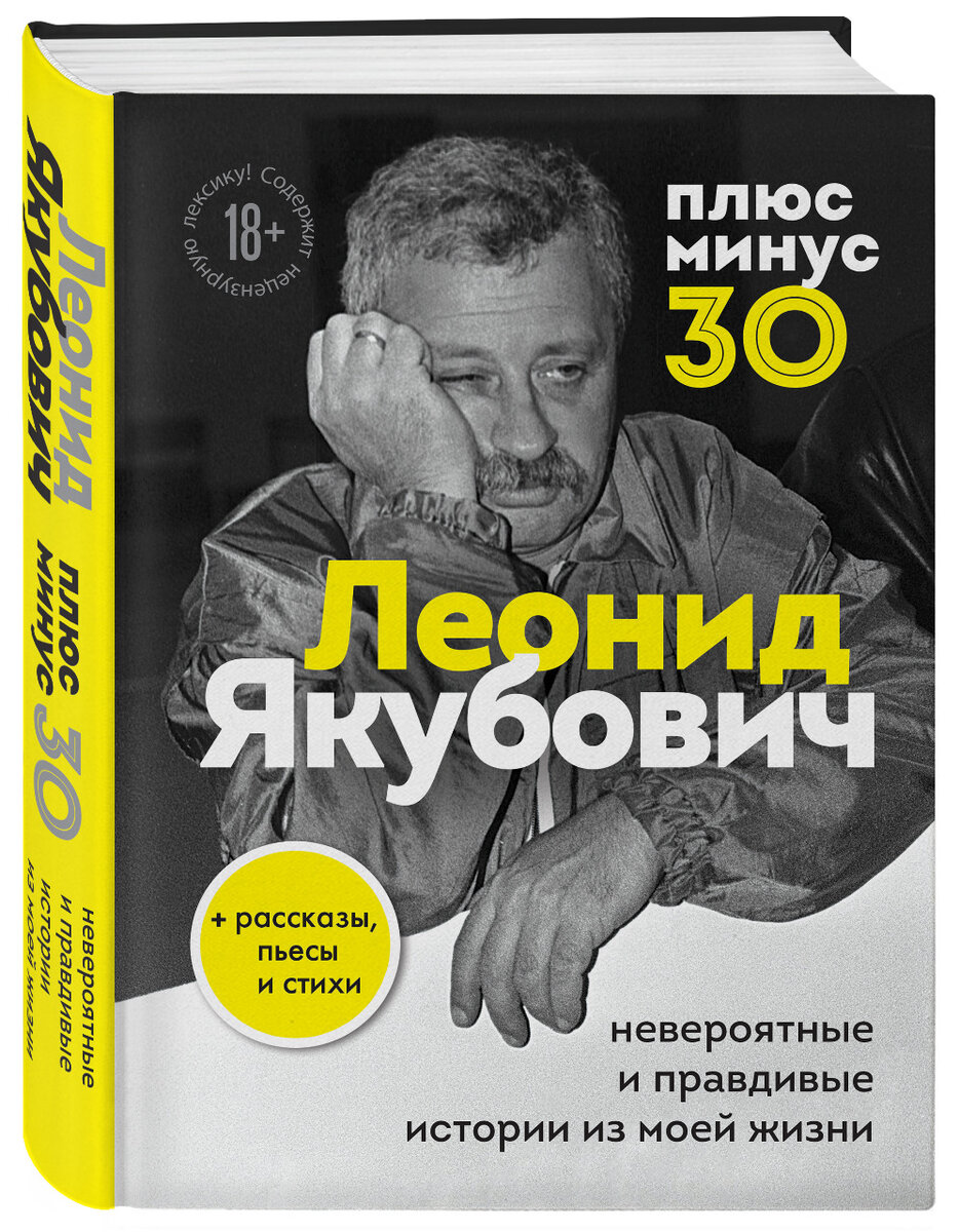 Леонид Якубович «Плюс минус 30: невероятные и правдивые истории из моей жизни»