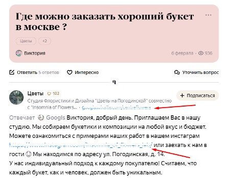 Пример крауд-маркетинга: студия букетов рекомендует себя в релевантном обсуждении