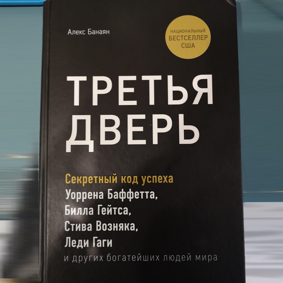 Иногда книжка. Алекс Банаян третья дверь. Третья дверь книга. Третья дверь Алекс Банаян читать. Антипример книга.