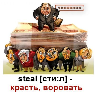 steal [sti:l]  - воровать