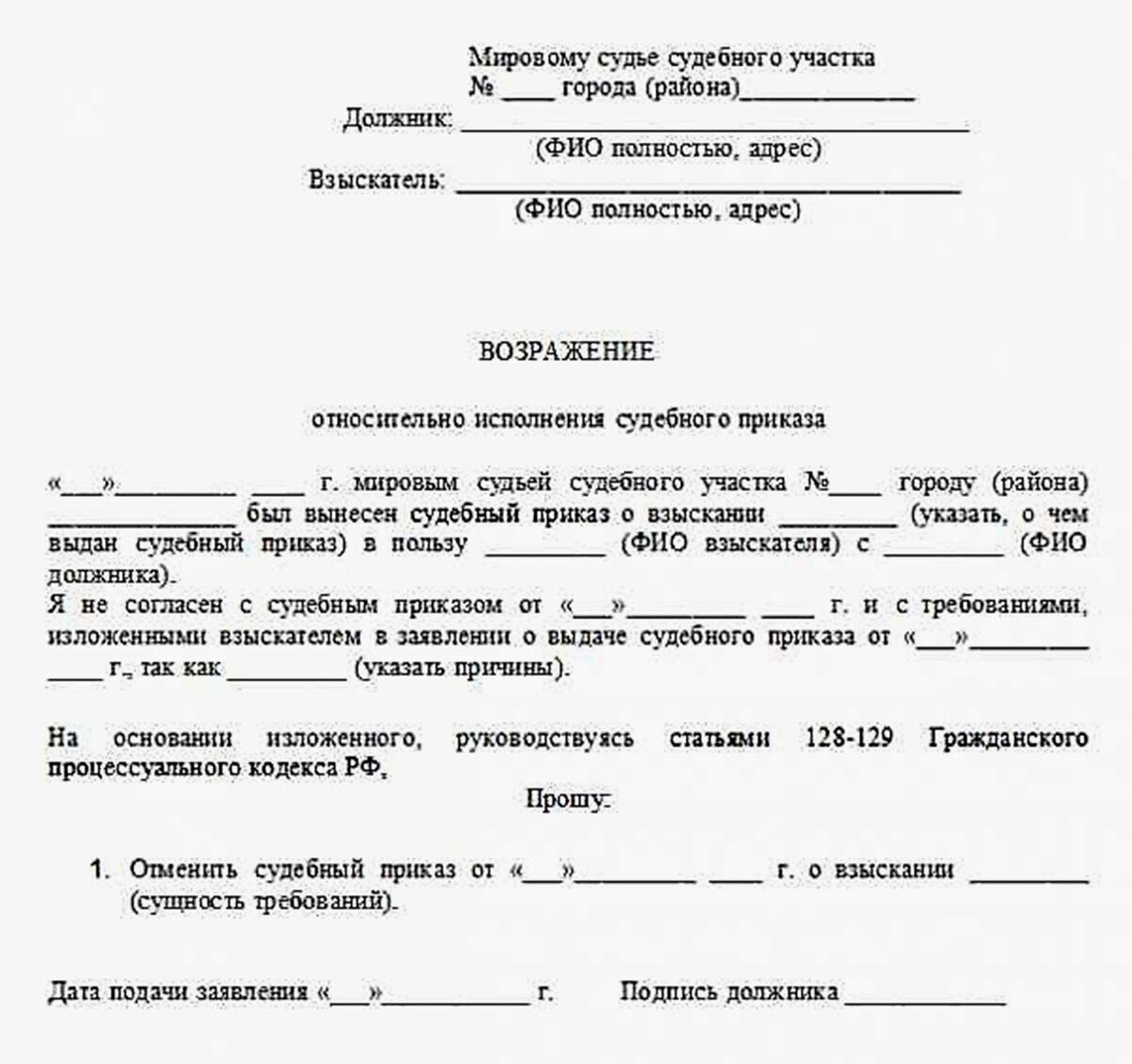 Судебный приказ о взыскании задолженности. Образец заявления об отмене судебного приказа мирового судьи. Бланки заявлений об отмене судебного приказа. Образец заявления об отмене судебного приказа по кредиту. Заявление об отмене судебного приказа образец мировой суд.