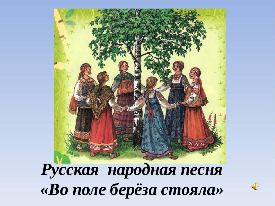 Народная песни русская березка. Во поле береза стояла. Русская народная во поле береза стояла. Во поле береза стояла р. Хоровод вокруг березы.