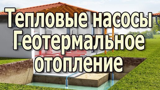 Тепловой насос для отопления Геотермальное отопление Особенности применения системы