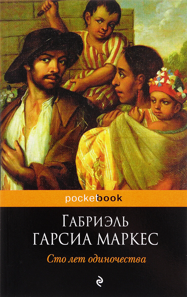 Картинки сто лет одиночества