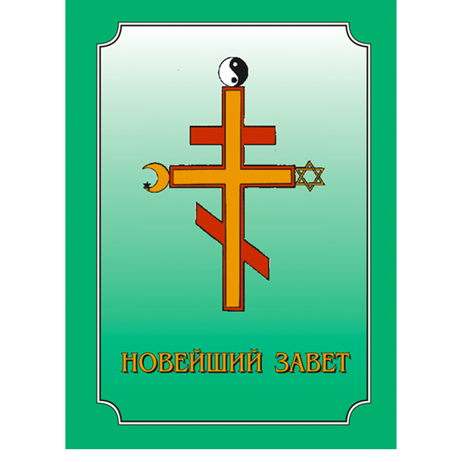 Книга "НОВЕЙШИЙ ЗАВЕТ"