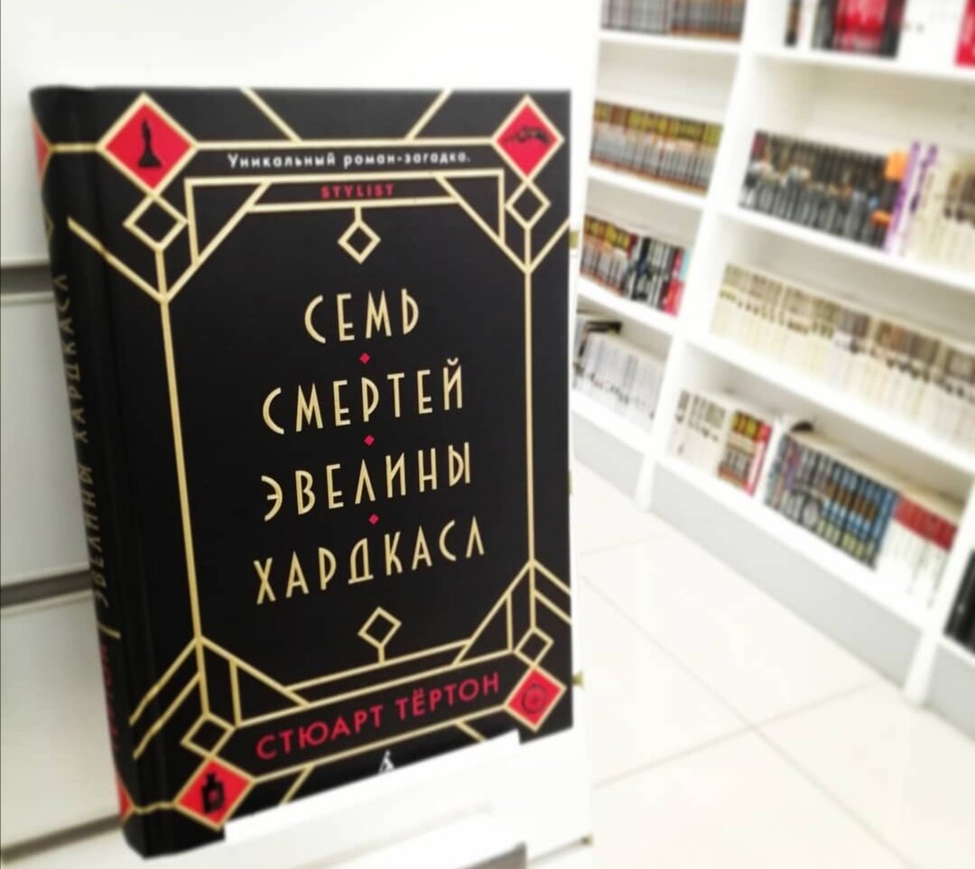 Семь смертей книга. 7 Смертей Эвелины Хардкасл. Семь смертей Эвелины Хардкасл - Стюарт Тертон. Семь смертей Эвелины Хардкасл обложка. Семь смертей Эвелины Хардкасл книга.