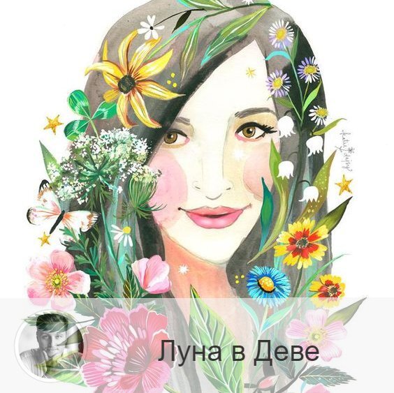 Подписывайтесь и ставьте 👍
Луна в знаке зодиака Дева с 20:07 26-ого по 22:17 28-ого. 👥 Перейдя в знак Девы, Луна приносит нам такие качества, как критичность, нервозность, деловитость и сосредоточенность. Желание удовольствия отходит на второй план, уступая место желанию навести порядок, разобраться с делами, расставить все по своим местам, узнать новую информацию и применить ее. Может раздражать неточность и небрежность. В это время возрастает желание помочь и вмешаться в чужие дела.
✅ Период подходит для учебы, предпринимательской деятельности, заключения сделок. Удачное время для коммерческой, бухгалтерской, торговой деятельности, работы с документами, отчетами, для любой кропотливой и серьезной работы. Оформляйте денежные документы, другие ценные бумаги, векселя, банковские счета, так как любые ошибки в документах в это время будут замечены. Отличный период, чтобы навести порядок в голове и в доме.
❌ Люди становятся более подозрительными, придирчивыми, ворчливыми, расчетливыми, мелочными и критически настроенными. В это время возможно проявление зависти. Так же это не самое лучшее время для обращения в инстанции и государственные учреждения.
❤️ Это не самое лучшее время для романтических отношений, поскольку ошибки и недостатки партнера больше бросаются в глаза.
💊 В этот период усиливается чувствительность желудочно-кишечного тракта, поэтому могут возникнуть проблемы с пищеварением. Лучше в этот период отказаться от острой и тяжелой пищи.

—————
✓ Корректирую судьбу и отношения
Олег Персидский ⇨ numeromagic.ru/uslugi