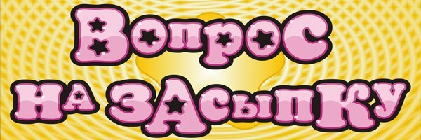 Картинка вопрос на засыпку