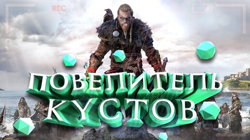 Assassin's Creed: Valhalla | Повелитель кустов