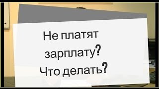 Что делать, если задерживают зарплату? | ремонты-бмв.рф