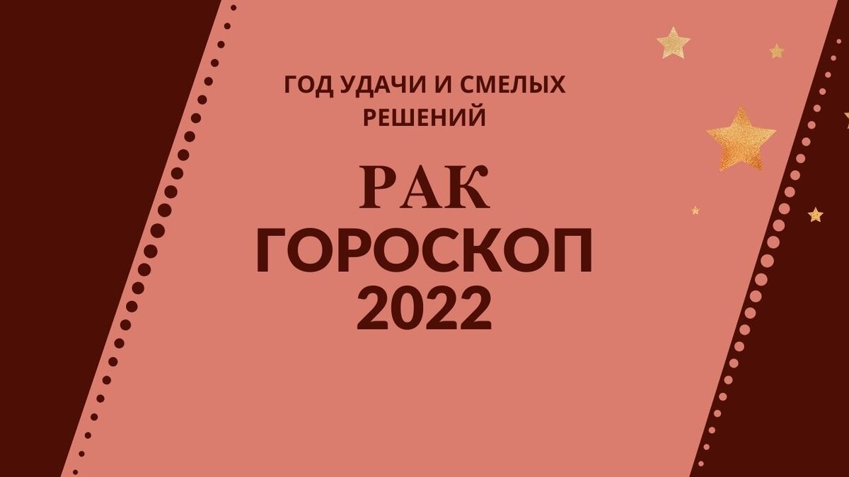 Рак - гороскоп на 2022 год, год удачи и смелых решений | Астролог Мария  Кузьменко | Дзен