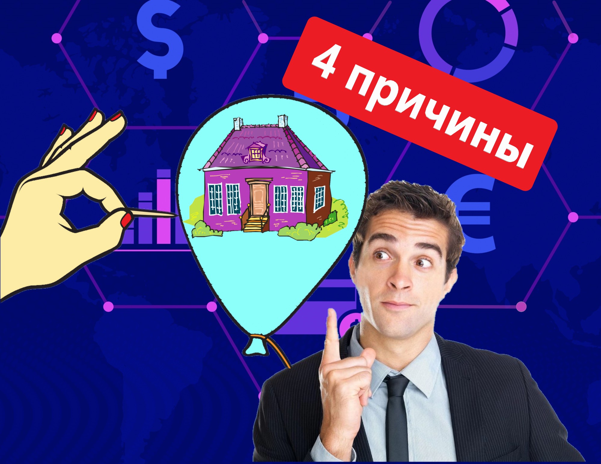 Цены на квартиры бурно растут. Почему этот 
