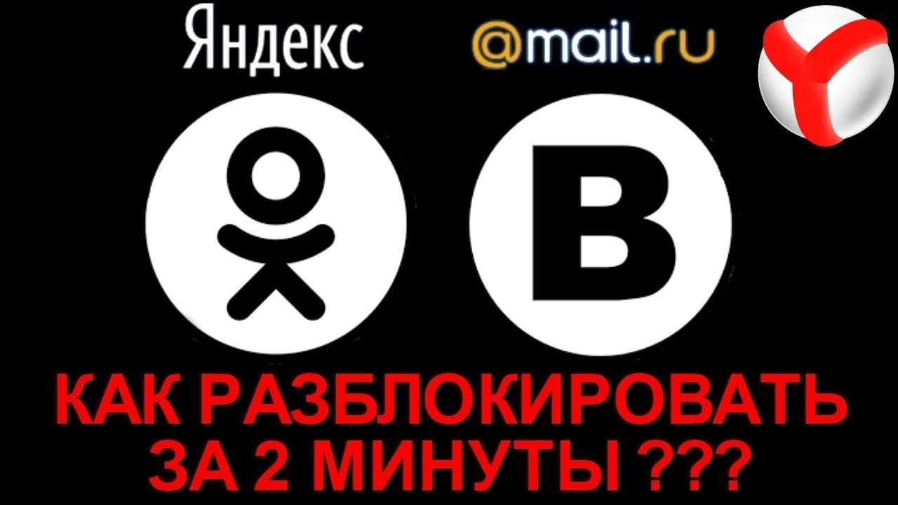 Как обойти блокировку страницы Вконтакте на Украине обход блокировки  Одноклассники через браузер Яндекс