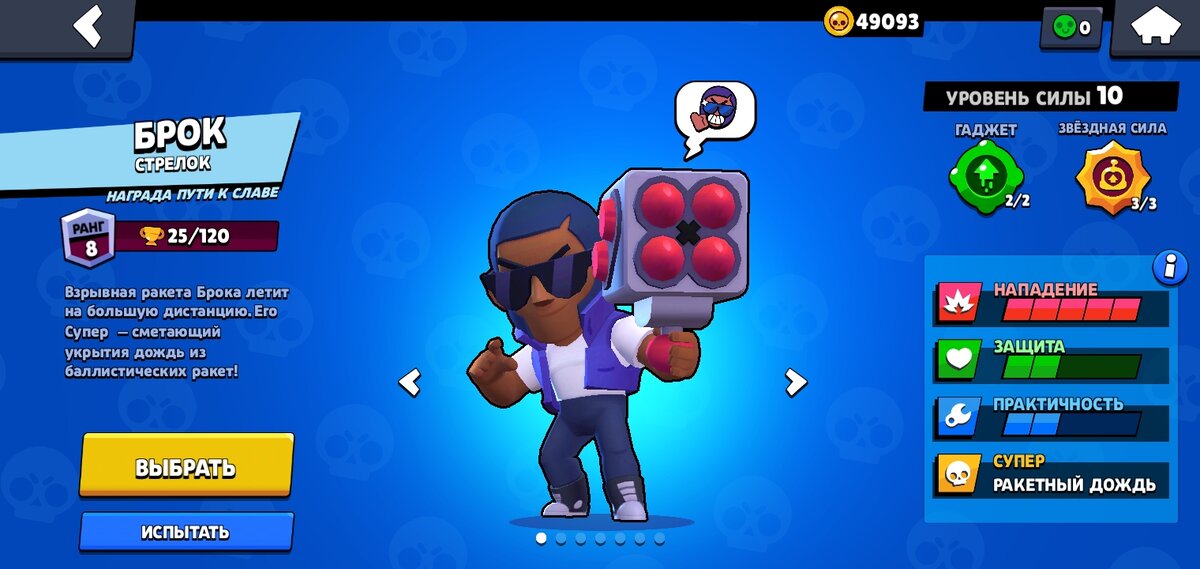 Брок-персонаж даётся на 1000 трофеев.Брок- награда в Пути к Славе. Трио с Битом и Рико.Является стрелком.