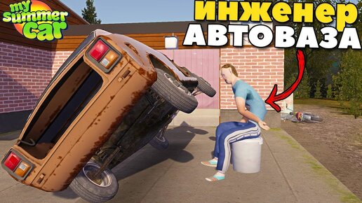 #2 | Как Собирают Машины НА Автовазе - My Summer Car Mods