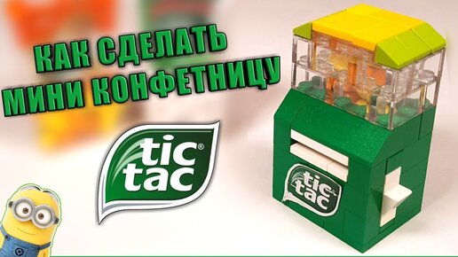 Как сделать Tic Tac Конфетницу из ЛЕГО | Конфетницы, Лего