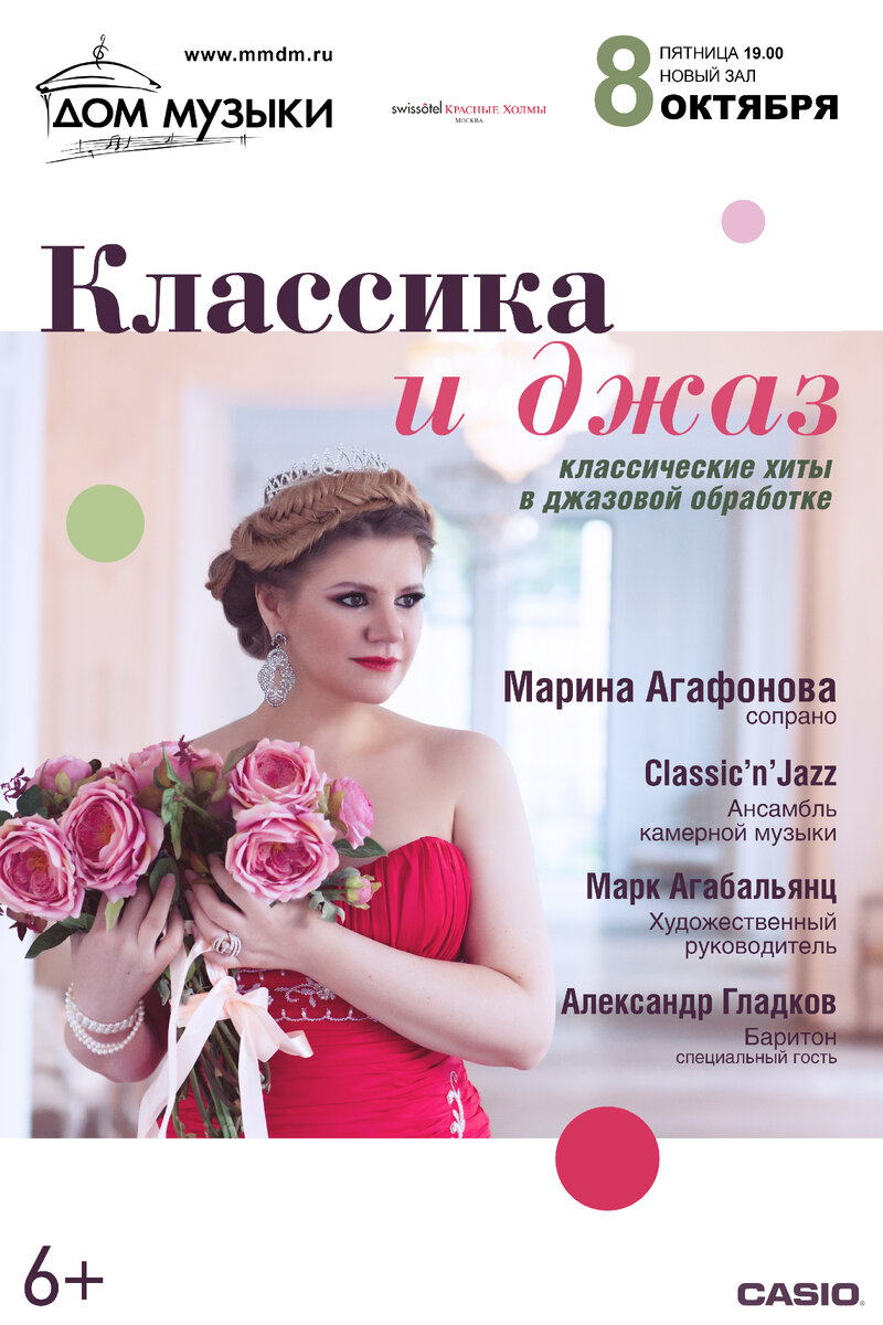 Дизайн афиши ММДМ. МАРИНА АГАФОНОВА (сопрано). Фото Павел Ваан.
