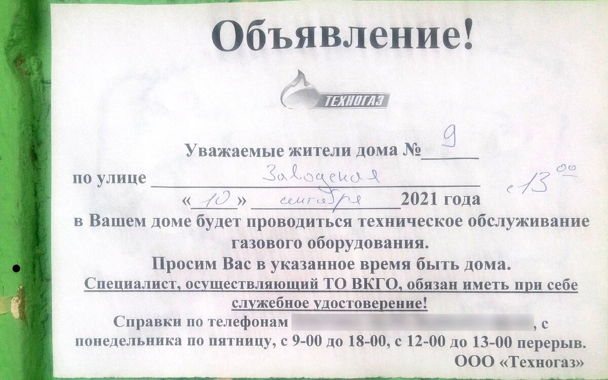 Объявление о техническом обслуживании газового оборудования.