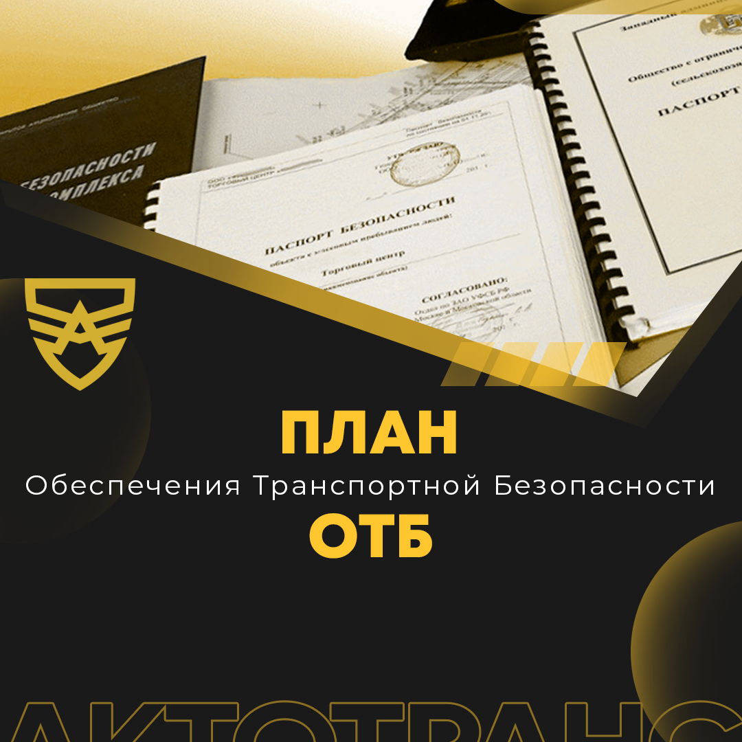 План обеспечения транспортной безопасности