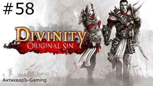 Divinity: Original Sin Enhanced Edition. Прохождение. Серия №58