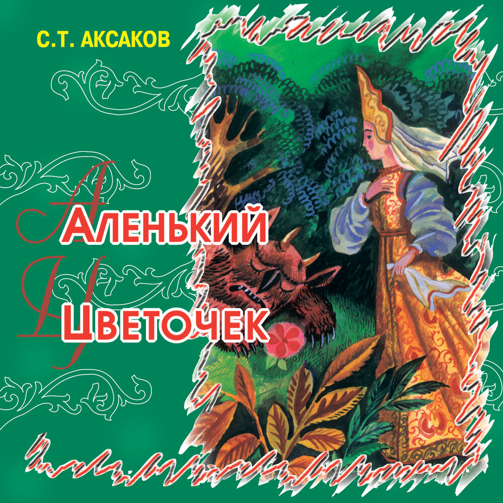 Обложка сказки С.Т. Аксакова "Аленький цветочек", ТО "Карандаш"
