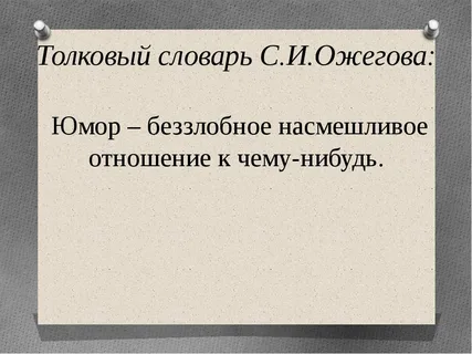 Значение слова юмор. Определение слова юмор. Что такое юмор кратко. Юмористический словарь.