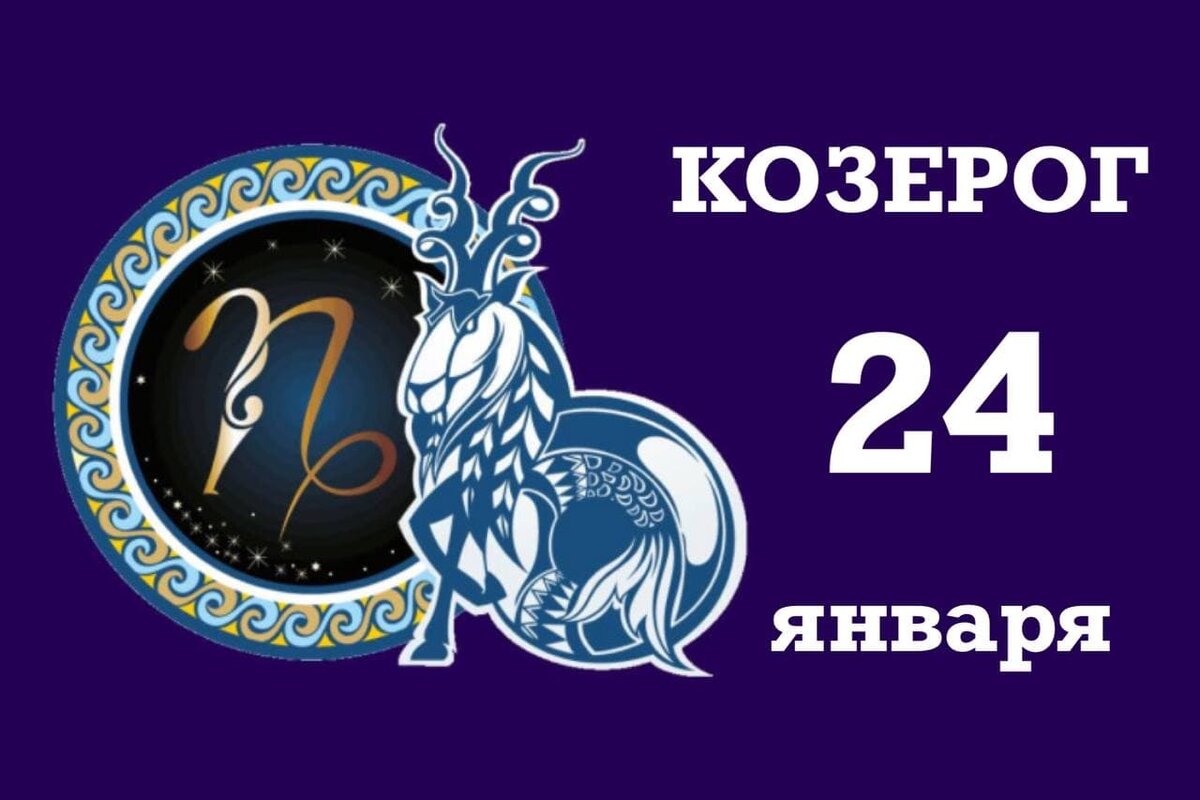 2024 год для козерога