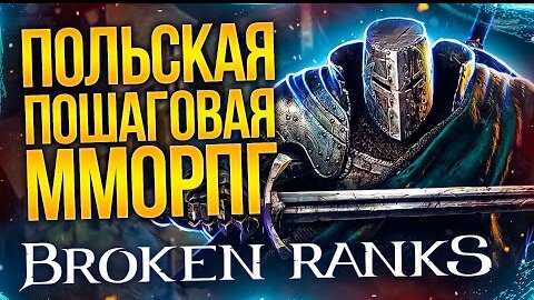 (НЕ)ОБЗОР BROKEN RANKS - Стоит ли играть?