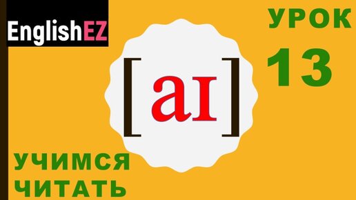 Дифтонги в английском. 13 На английском. Дифтонг ng. 13 English.