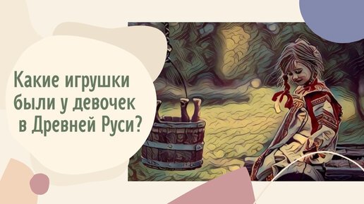 Какие игрушки были у девочек в Древней Руси?