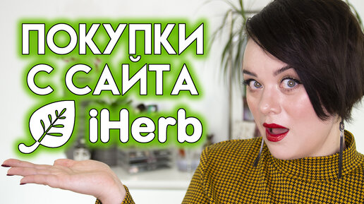 МОИ ОБНОВКИ С IHERB - косметические покупки Айхерб | Figurista