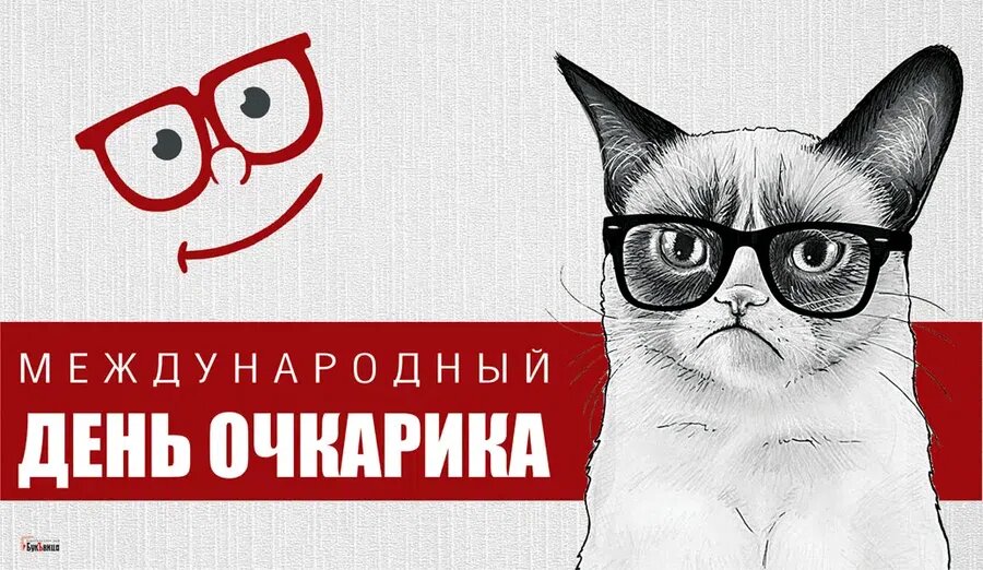 День очкарика. Иллюстарция: Курьер.Среда