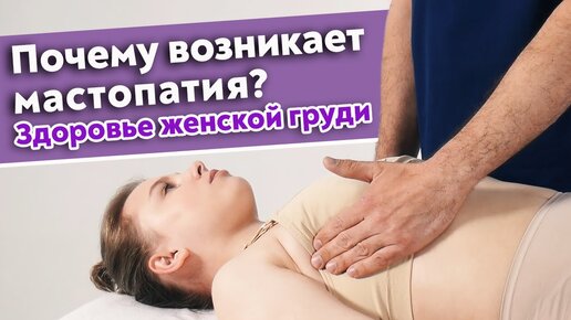 Опасные проблемы женской груди! Мастопатия. Упражнения для улучшения состояния молочной железы.