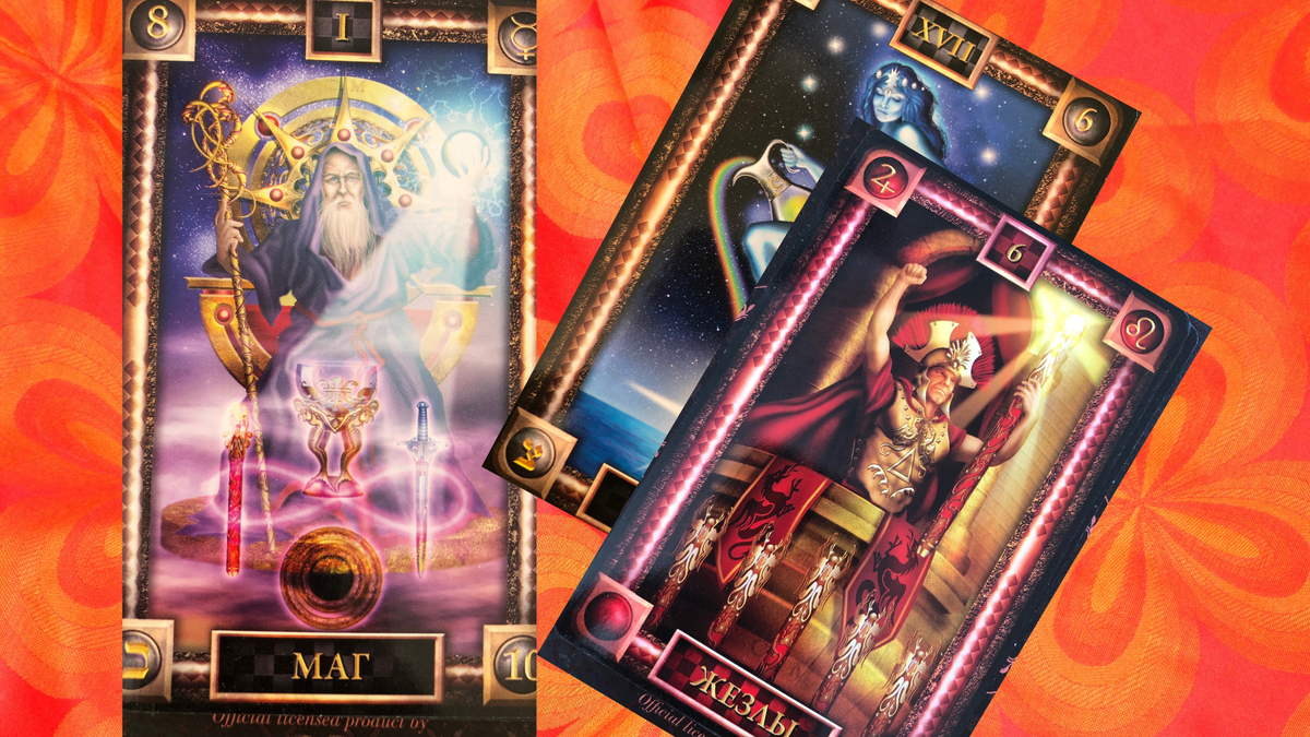 Овен и Таро