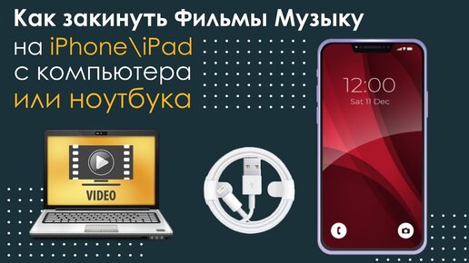 Как закинуть Фильмы Музыку на iPhone\iPad с ноутбука или компьютера.