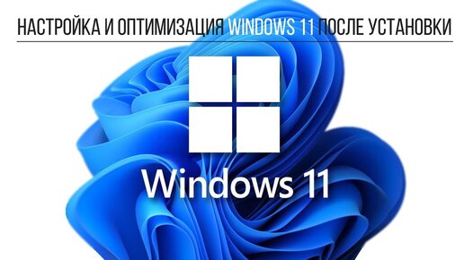 Настройка и оптимизация Windows 11 после установки