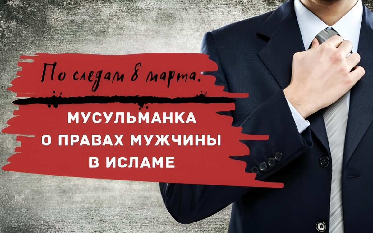 Защита прав мужчин. Мусульманский аватар для мужчины. Защита прав мужей.