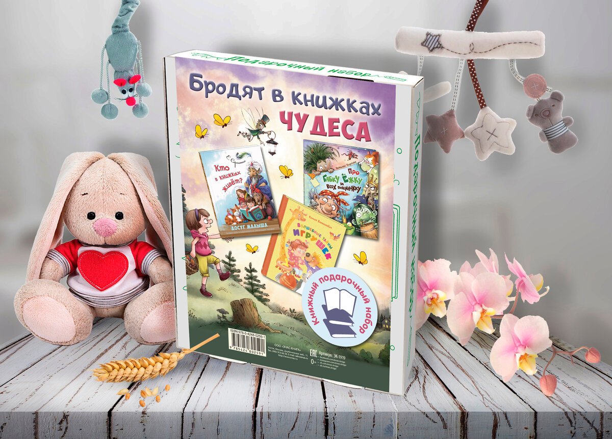 Подарочный набор "Бродят в книжках чудеса"