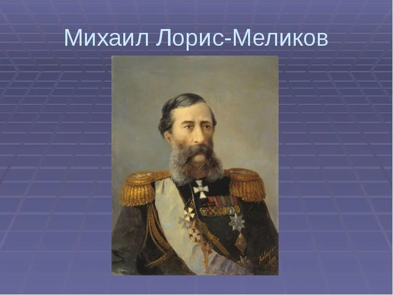 Какие меры предпринял лорис. Лорис Меликов при Александре 2.